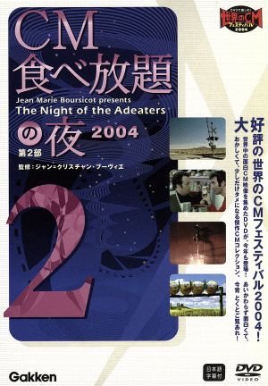 CM食べ放題の夜 2004 第2部