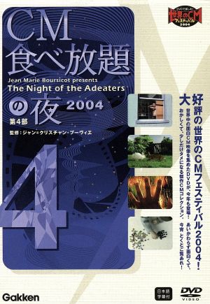 CM食べ放題の夜 2004 第4部