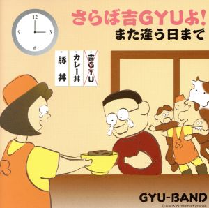 さらば、吉GYUよ！また逢う日まで