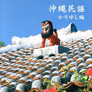 沖縄民謡(かりゆし編)