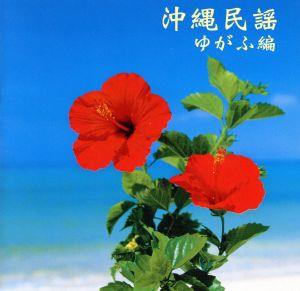 沖縄民謡(ゆがふ編)