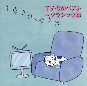 TV-CMベスト～クラシック篇