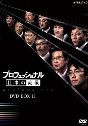 プロフェッショナル 仕事の流儀 第Ⅱ期 DVD BOX