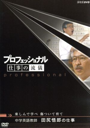 プロフェッショナル 仕事の流儀 中学英語教師 田尻悟郎の仕事 楽しんで学べ 傷ついて育て