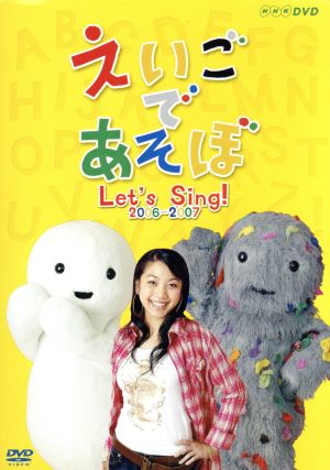 えいごであそぼ Let's Sing！2006～2007