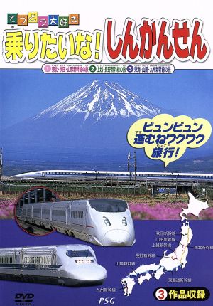 てつどう大好き 乗りたいな！しんかんせん