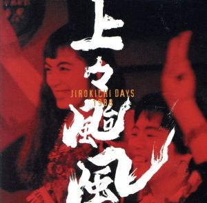 上々颱風 JIROKICHI DAY'S'88