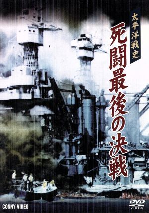 太平洋戦史 死闘最後の決戦