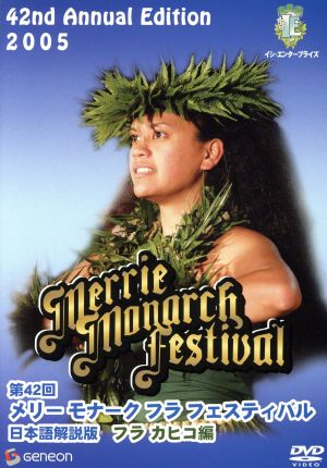 第42回 メリー・モナーク・フラ・フェスティバル 2005 フラ カヒコ編(日本語解説版)