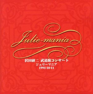 Julie-mania～沢田研二武道館コンサート～'91.10.11～