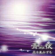 青夜～seiya～