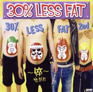 30% LESS FAT 2nd～倅～