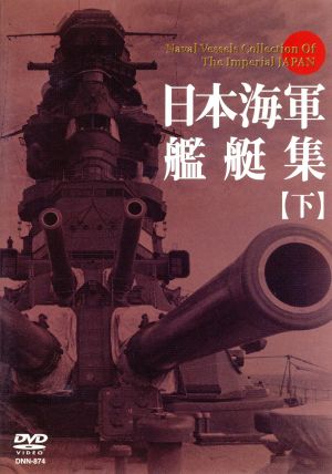 日本海軍艦艇集(下)