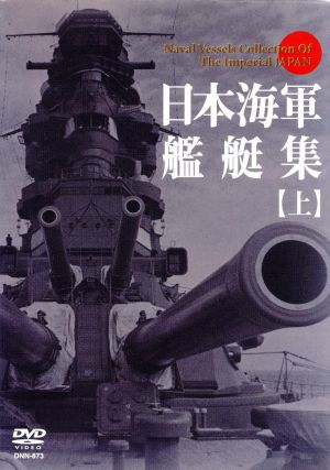 日本海軍艦艇集(上)