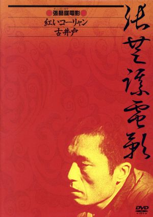 チャン・イーモウ DVD-BOX