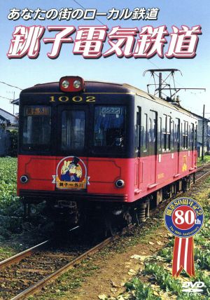 あなたの街のローカル鉄道 銚子電気鉄道