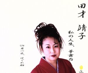 私の人生、華舞台