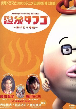 温泉タマゴ～湯けむり奇談～ 中古DVD・ブルーレイ | ブックオフ公式オンラインストア