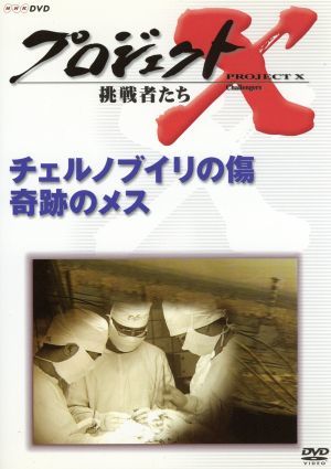 プロジェクトX 挑戦者たち 第Ⅷ期 チェルノブイリの傷 奇跡のメス