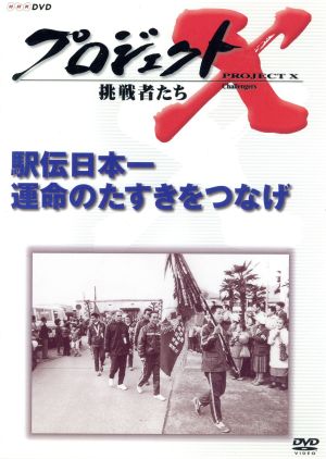 プロジェクトX 挑戦者たち 第Ⅷ期 駅伝日本一 運命のタスキをつなげ