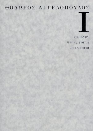テオ・アンゲロプロス全集 DVD-BOX I(現代史三部作) 中古DVD