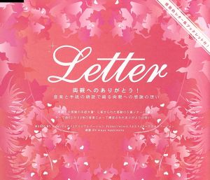 両親へのありがとう！Letter