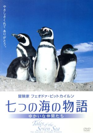 冒険家フェオドァ・ピットカイルン 七つの海の物語-ゆかいな仲間たち-