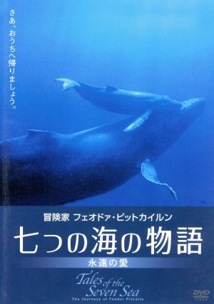 冒険家フェオドァ・ピットカイルン 七つの海の物語-永遠の愛-