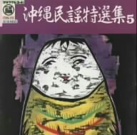 沖縄民謡特選集(5)