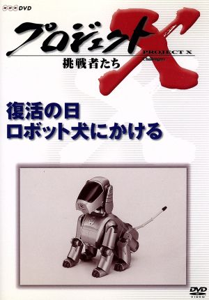 プロジェクトX 挑戦者たち 第Ⅷ期 復活の日 ロボット犬にかける