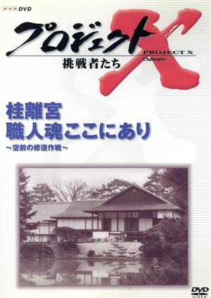 プロジェクトX 挑戦者たち 第Ⅷ期 桂離宮 職人魂ここにあり～空前の修復作業～