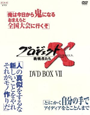 プロジェクトX挑戦者たち 第Ⅶ期 DVD-BOXⅦ