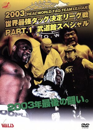 全日本プロレス 2003年最終、日本武道館決戦 2003世界最強タッグリーグ戦 PART.1