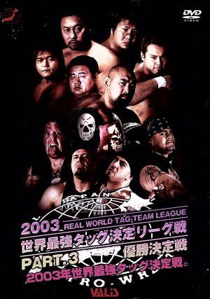 全日本プロレス 2003世界最強リーグ戦決勝戦完全版 2003世界最強タッグリーグ戦 PART.3