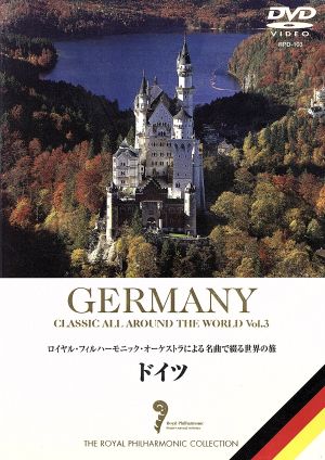 名曲で綴る世界の旅~ドイツ~ DVD