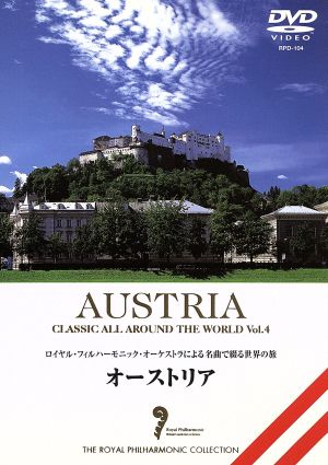 名曲で綴る世界の旅～オーストリア～