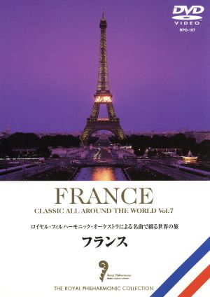 名曲で綴る世界の旅～フランス～