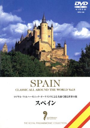 名曲で綴る世界の旅～スペイン～