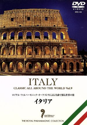 名曲で綴る世界の旅～イタリア～