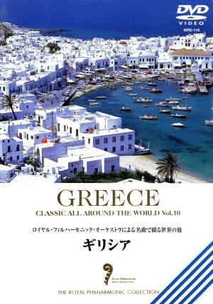 名曲で綴る世界の旅～ギリシャ～