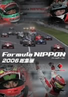 フォーミュラ・ニッポン2006 総集編