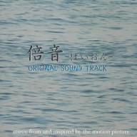 倍音-ばいおん-オリジナル・サウンドトラック