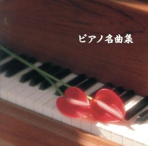 ピアノ名曲集