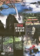 DVD-BOX 中国世界文化遺産I