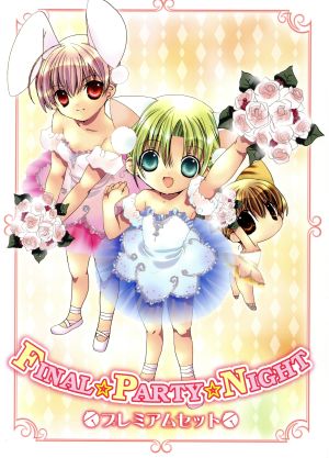 デ・ジ・キャラット:FINAL☆PARTY☆NIGHT プレミアムセット