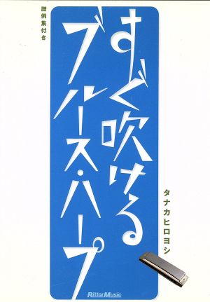 DVD版 すぐ吹けるブルース・ハープ