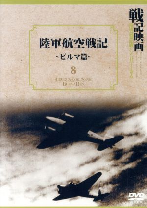 陸軍航空戦記 ビルマ篇