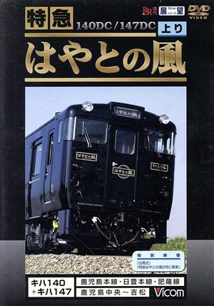 ビコム展望シリーズ 特急 はやとの風