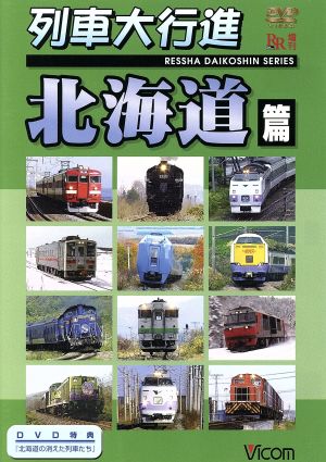 列車大行進シリーズ 列車大行進 北海道地方篇