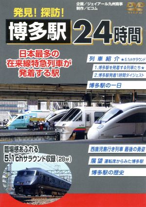 発見！探訪！博多駅24時間～日本最多の在来線特急列車が発着する駅～